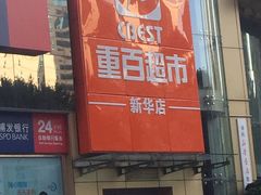 -重百超市(解放碑新华店)
