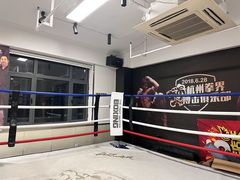 -杭州拳界搏击俱乐部