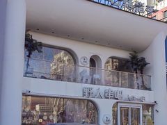 -野人串吧.烤串(于洪广场店)