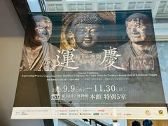 -东京国立博物馆