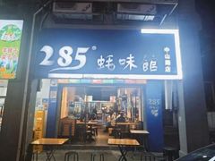 -285蚝味馆(中山路店)