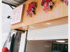 门面-胡记锅贴·沪上游子老鸭粉丝汤(太原路店)