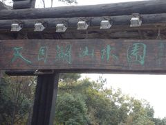 -天目湖山水园