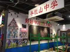 -马路牙子地桌烤肉(工体店)