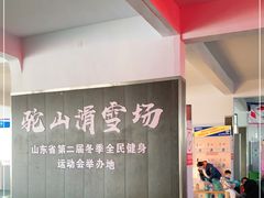 -青州驼山滑雪场