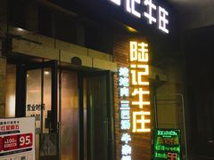 门面-陆记牛庄·碳锅龙虾烧烤(爱上花园店)