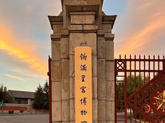 -伪满皇宫博物院