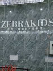 -斑马儿童摄影(青山湖店)