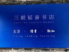 -三联韬奋书店(宽窄巷子店)