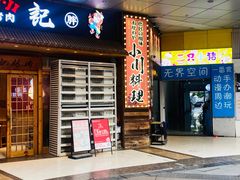 -小川洋风料理(江汉路店)