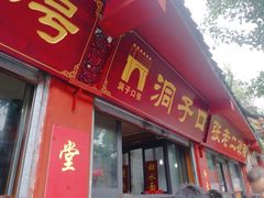 门面-洞子口张老二凉粉(文殊院店)