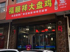 门面-福顺祥大盘鸡(临潼店)