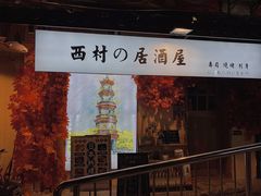门面-西村居酒屋