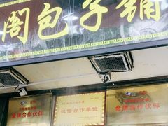 -清泉阁包子铺(中山路店)