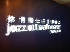 -林肯爵士乐上海中心 Jazz at Lincoln Center Shanghai