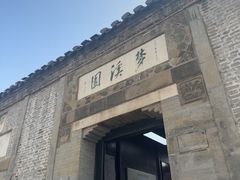 -梦溪园(中营街)