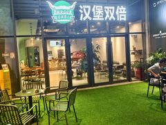 -汉堡双倍·喜鹊堡