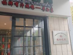 -五稻厨房粤西菜(新闻店)