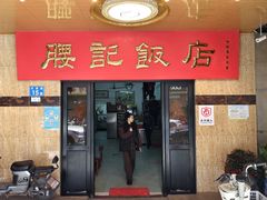 -腰记饭店(龙源路店)