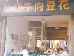 门面-新繁牛肉豆花(都江堰店)