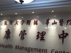 -复旦大学附属华山医院健康管理中心