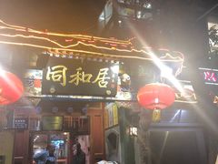 门面-同和居(什刹海店)