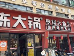 -陈大锅·岳阳鱼馆·地道岳阳菜(美食街店)