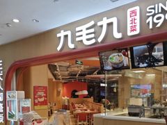 -九毛九西北菜(百信广场店)