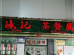 门面-渔记茶餐厅(渔村店)