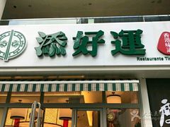 门面-添好运点心专门店(百老汇店)