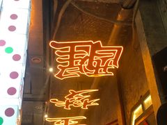 -竹笠烧烤(景缘居店)