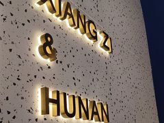 -兰湘子·湘菜小炒(石家庄万象城店)