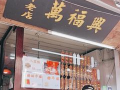-万福兴糕团(万福兴山塘街直营店)
