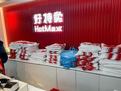 -好特卖HotMaxx(杭州滨江宝龙城店)