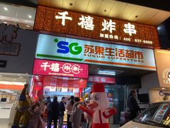 门面-千禧炸串(明瓦廊店)