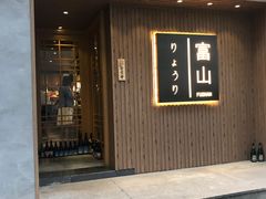 门面-富山日式料理(宽厚里店)