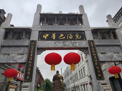 -中华巴洛克风情街