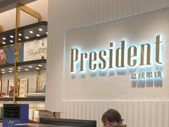 -博士眼镜·President总统(宝安海雅缤纷城店)