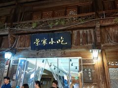 -荣家小吃(紫阳街店)