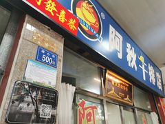 门面-阿秋牛排(湖心街店)