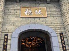 门面-优之名鹅城