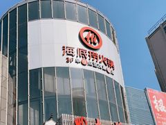 -海底捞火锅(曹安公路店)