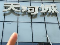 -天河城购物中心