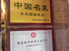 -东来顺饭庄(天坛店)
