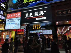 门面-黑色经典臭豆腐·湖南特产(潇湘文化店)