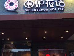 门面-围炉夜话·潮汕卤水火锅(榕江店)