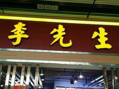 门面-李先生牛肉面大王(包头火车站店)