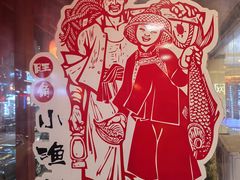 -旺角小渔村(上夼店)
