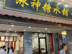 门面-冰神糖水铺(国贸中心店)
