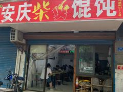 门面-安庆柴火馄饨(马道街店)